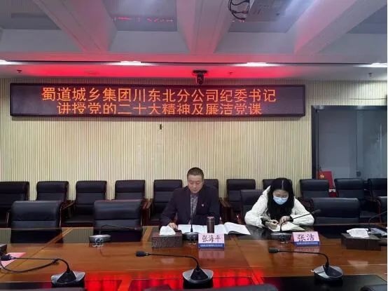 蜀道城乡集团川东北分公司纪委书记讲授党的二十大精神及廉洁党课